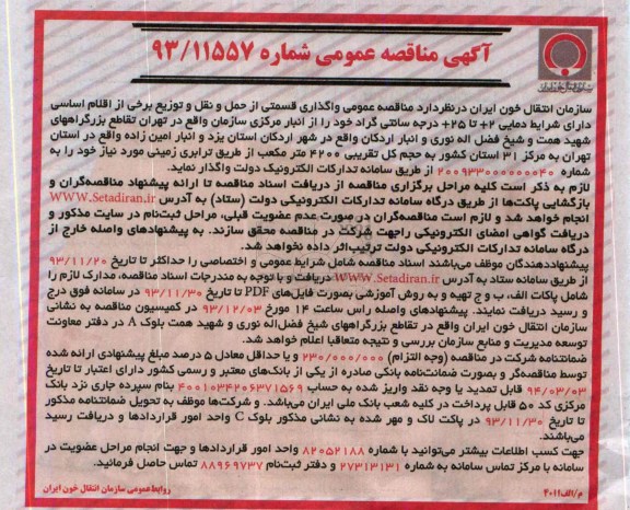 آگهی مناقصه عمومی , مناقصه واگذاری قسمتی از حمل و نقل