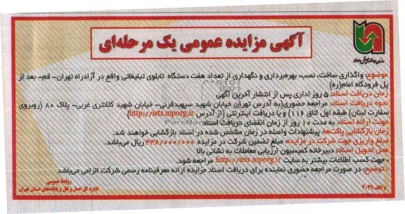 آگهی مزایده عمومی یک مرحله ای ,مزایده واگذاری بهره برداری از تعداد 7 دستگاه تابلوی تبلیغاتی