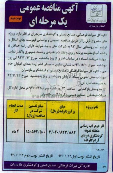 آگهی مناقصه عمومی یک مرحله ای , مناقصه آبرسانی