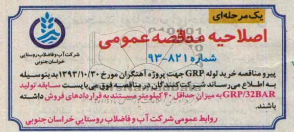 اصلاحیه مناقصه عمومی , اصلاحیه مناقصه عمومی خرید لوله GRP 