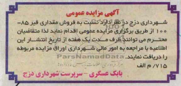 آگهی مزایده عمومیمزایده فروش قیر