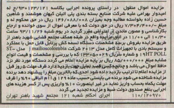 آگهی مزایده اموال منقول,مزایده دستگاه تسمه کش