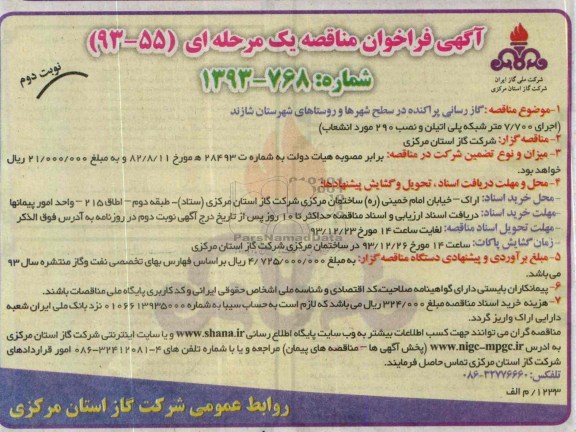 آگهی فراخوان مناقصه یک مرحله ای,مناقصه گازرسانی پراکنده در سطح شهرها و روستاها