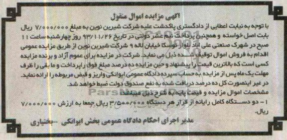 آگهی مزایده اموال منقول,مزایده دو دستگاه رایانه
