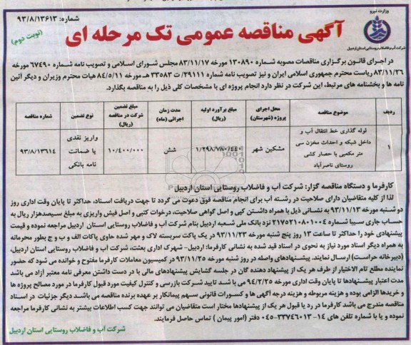 آگهی  مناقصه عمومی تک مرحله ای , مناقصه لوله گذاری خط انتقال آب