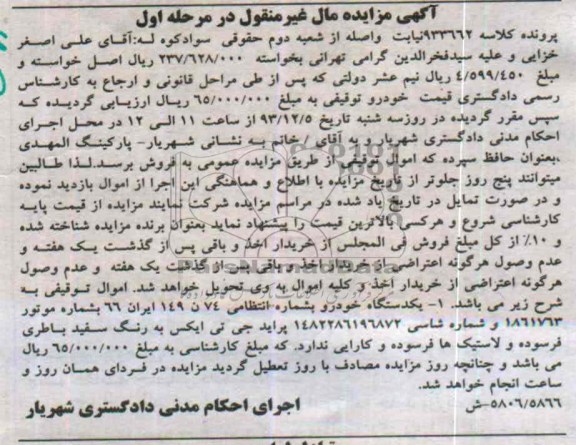 آگهی مزایده مال غیرمنقول ,مزایده یک دستگاه پراید
