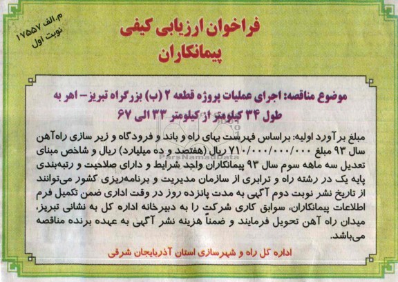 فراخوان ارزیابی کیفی پیمانکاران, مناقصه اجرای عملیات پروژه قطعه 2 (ب) بزرگراه...