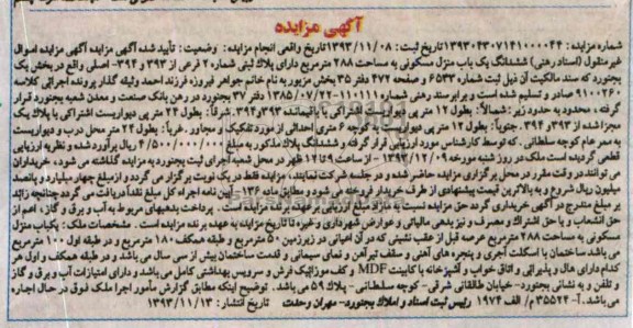 مزایده, فروش یکباب منزل مسکونی