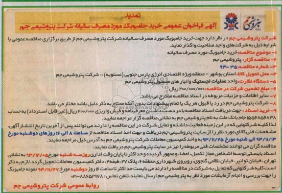 آگهی تمدید فراخوان عمومی, تمدید مناقصه خرید جامبوبگ 