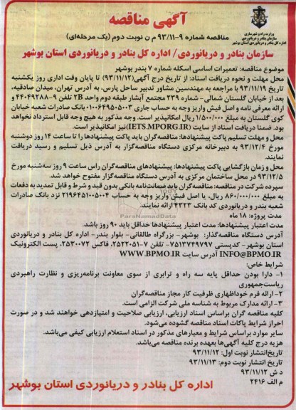 آگهی مناقصه , مناقصه تعمیرات اساسی اسکله شماره 7 ...