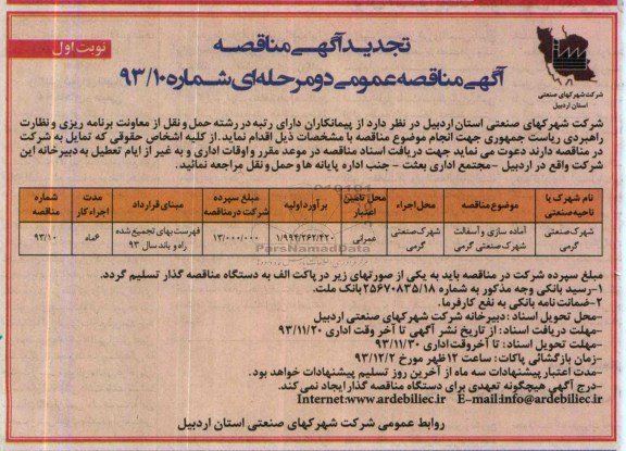 تجدید آگهی مناقصه , مناقصه آماده سازی و آسفالت 
