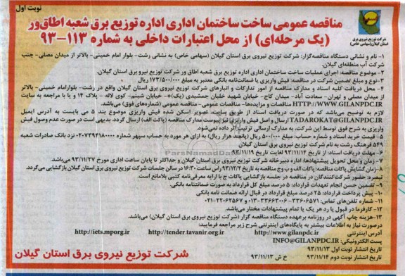 مناقصه عمومی, مناقصه ساخت ساختمان اداری