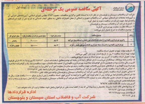 آگهی مناقصه عمومی یک مرحله ای  , مناقصه راهبری، بهره برداری و نگهداری از تصفیه خانه فاضلاب