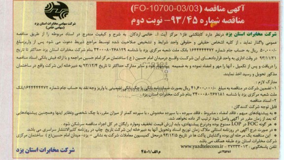 مناقصه کابلکشی فاز1  اردکان  