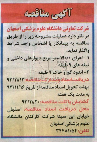 آگهی مناقصه,مناقصه اجرای 19000 متر مربع دیوارهای داخلی و تیغه های 9 طبقه  