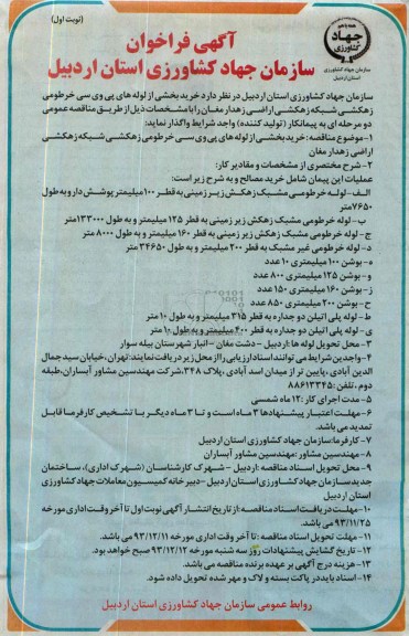آگهی فراخوان, مناقصه خرید بخشی از لوله های پی وی سی خرطومی 