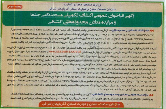 آگهی فراخوان عمومی, مناقصه  اکتشاف تکمیلی مسجد 