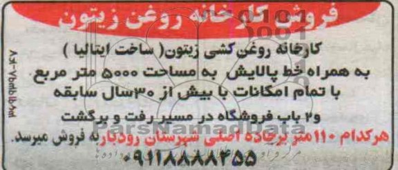 مزایده, مزایده فروش کارخانه زیتون