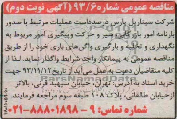 آگهی مناقصه عمومی , مناقصه عملیات مرتبط با صدور بارنامه 