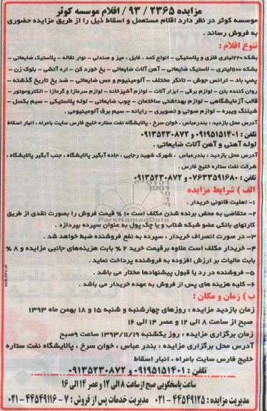 مزایده , مزایده اقلام مستعمل و اسقاط