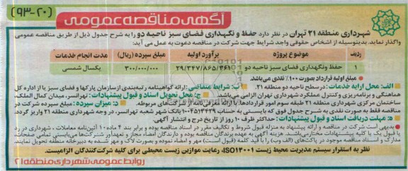 مناقصه , مناقصه حفظ و نگهداری فضای سبز ناحیه دو
