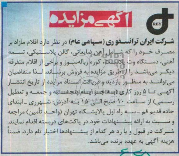 مزایده , مزایده اقلام مازاد بر مصرف خود را که شامل آهن ضایعاتی ، گالن پلاستیکی