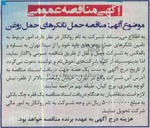 آگهی مناقصه عمومی , مناقصه حمل تانکرهای حمل روغن 