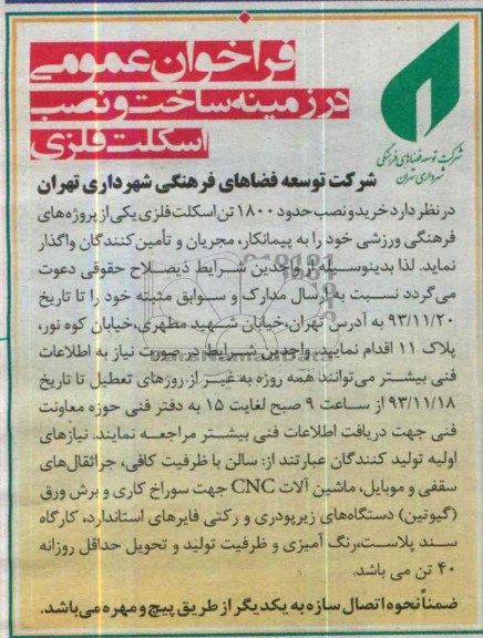 فراخوان , فراخوان خرید و نصب حدود 1800 تن اسکلت فلزی 