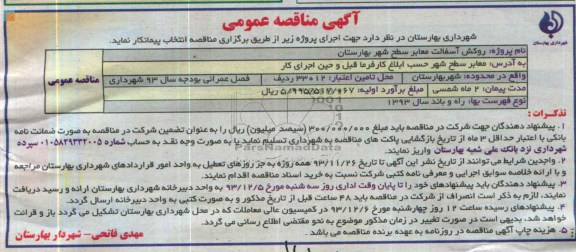 آگهی مناقصه عمومی , مناقصه روکش آسفالت معابر 