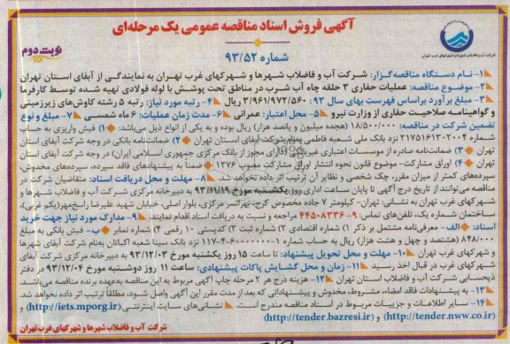 آگهی فروش اسناد مناقصه عمومی یک مرحله ای , مناقصه عملیات حفاری