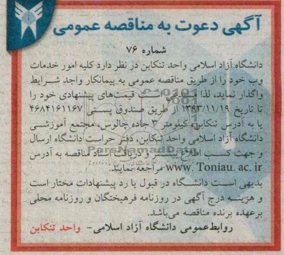 دعوت به مناقصه عمومی , دعوت به مناقصه عمومی کلیه امور خدمات وب 