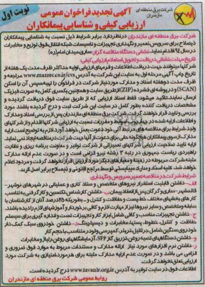 تجدید مناقصه ,سرویس , تعمیر و نگهداری تجهیزات و تاسیسات شبکه انتقال , فوق توزیع و مخابرات در سال 94
