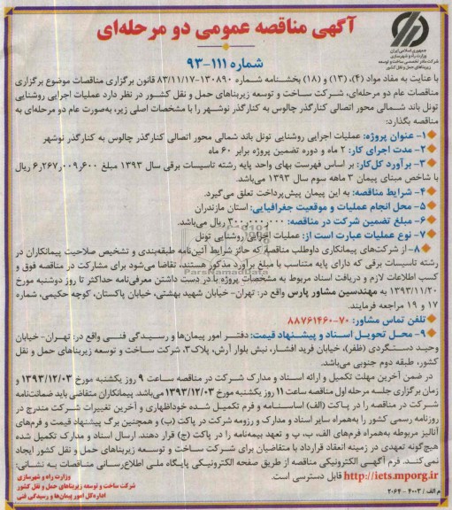 آگهی مناقصه ,مناقصه عملیات اجرایی روشنایی تونل