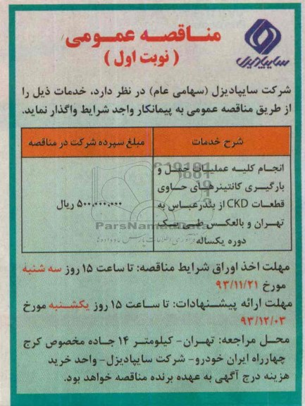 مناقصه عمومی , مناقصه انجام کلیه عملیات حمل و بارگیری کانتینرهای حاوی قطعات CKD