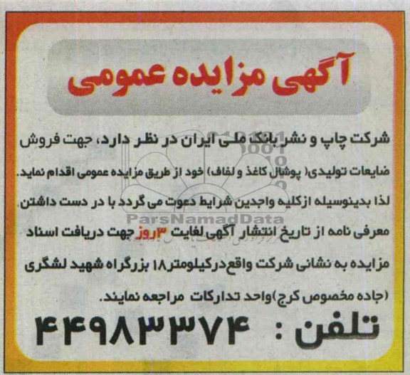 مزایده عمومی , مزایده عمومی فروش ضایعات تولیدی ( پوشال کاغذ و لفاف )