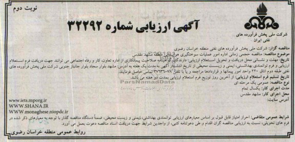آگهی ارزیابی , مناقصه اداره امور عملیات سوختگیری هواپیمایی 