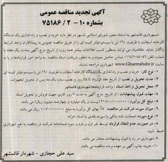 آگهی تجدید مناقصه عمومی, مناقصه خرید و نصب و راه اندازی یک دستگاه کارخانه آسفالت 