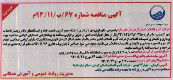 آگهی مناقصه , مناقصه راهبری نگهداری و بهره برداری از شبکه جمع آوری