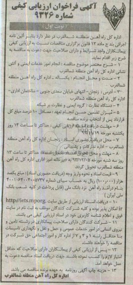 آگهی فراخوان ارزیابی کیفی ,  مناقصه انجام امور خدماتی ایمنی و آتش نشانی 