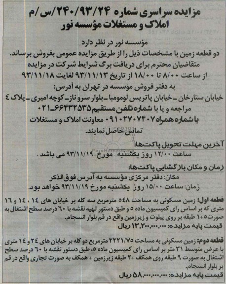 مزایده,فروش دو قطعه زمین