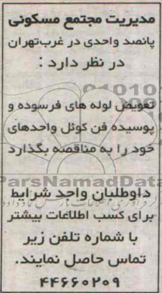 مناقصه , مناقصه تعویض لوله های فرسوده و پوسیده فن کوئل ..
