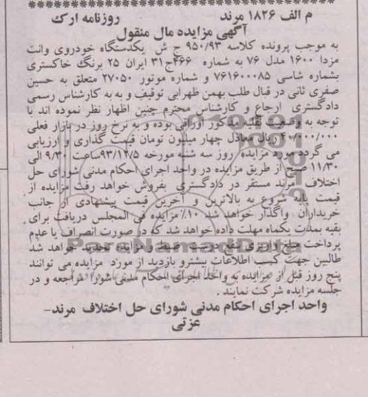 آگهی مزایده مال منقول,مزایده یک دستگاه خودروی وانت مزدا