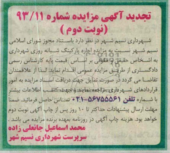 آگهی تجدید مزایده,تجدید مزایده اجاره پارکینگ
