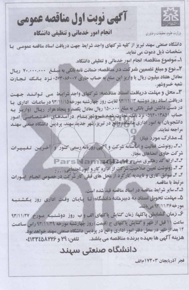 آگهی مناقصه عمومی , مناقصه انجام امور خدماتی و تنظیفی دانشگاه