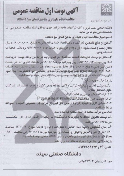 مناقصه  , مناقصه انجام نگهداری مناطق فضای سبز دانشگاه 