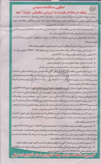 آگهی مناقصه عمومی یک مرحله ای همراه با ارزیابی, مناقصه عملیات اجرایی ساختمان شبکه های آبیاری و زهکشی اراضی