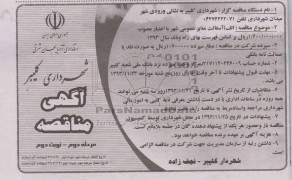 آگهی مناقصه, مناقصه آسفالت معابر عمومی شهر 
