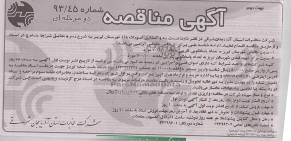 آگهی مناقصه , مناقصه نسبت به واگذاری امورات 118 شهرستان تبریز 