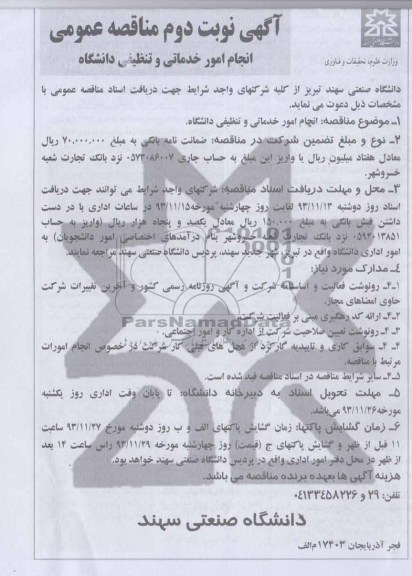 مناقصه , مناقصه انجام امور خدماتی و تنظیفاتی دانشگاه 
