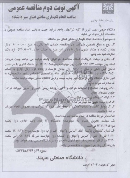 مناقصه  , مناقصه انجام نگهداری مناطق فضای سبز دانشگاه 
